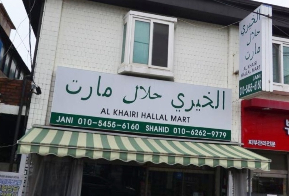 Al Khairi Halal Mart Incheon