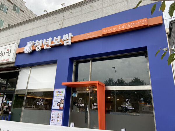 Cheongnyeun Bossam  — photo 1