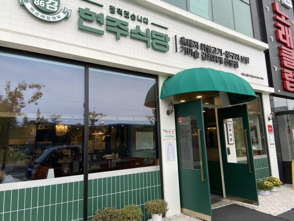 Hyeonju Restaurant — photo 1