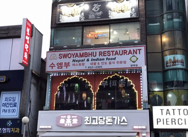 Swoyambhu Restaurant — photo 1