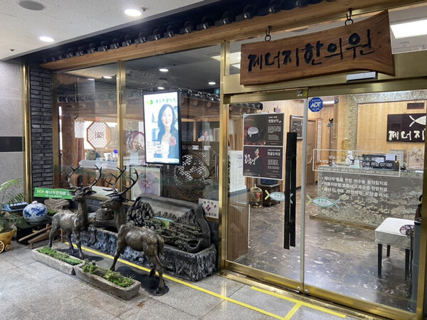 Gaeneoji Korean Medicine Clinic — photo 1