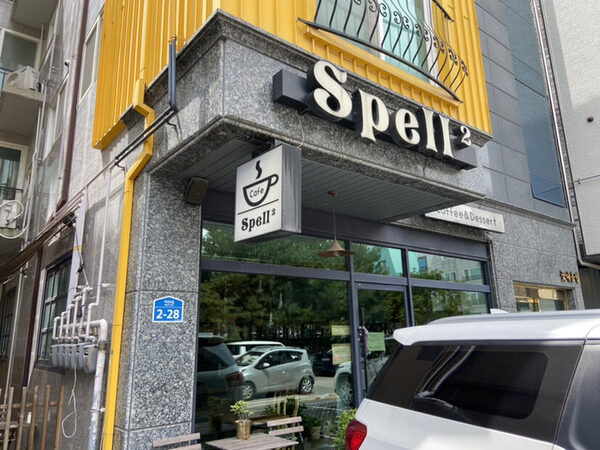 Spell2 Cafe — photo 1