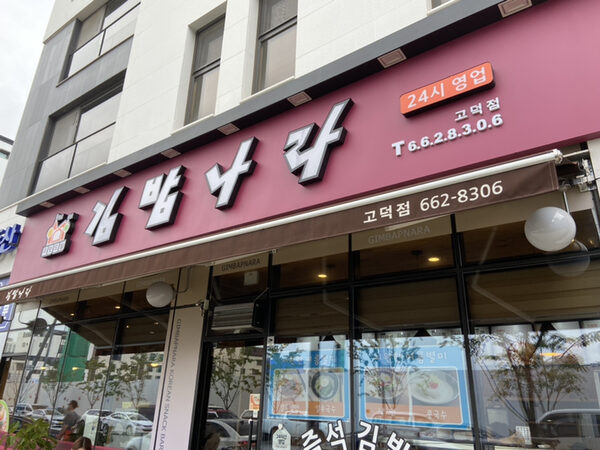 Kimbap Country — photo 1