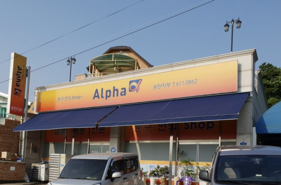 Alpha Songtan — photo 1