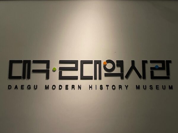 Daegu Modern History Museum — photo 1