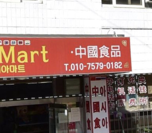 Songtan Asia Mart — photo 1
