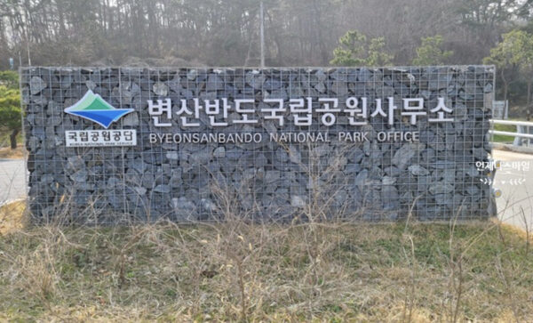Byeonsanbando National Park Offic — photo 1