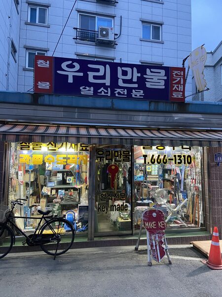 Our Hardware Store — photo 1