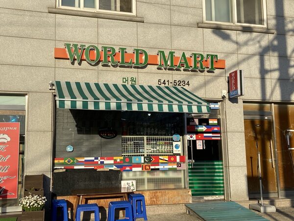 Small Dunpo World Mart — photo 1