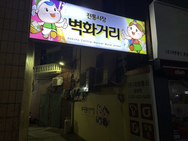 Sokcho Market Mural Street — photo 1