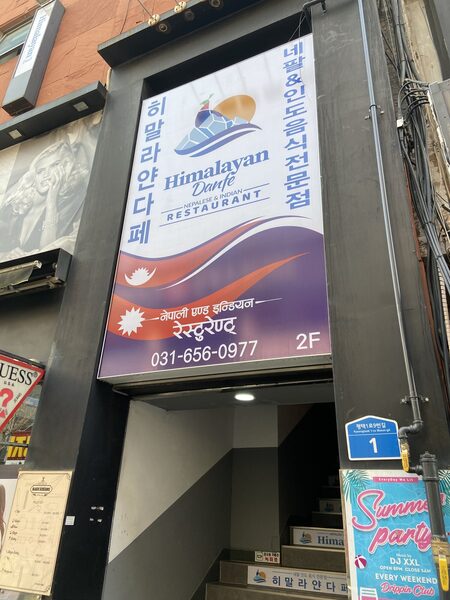 Himalayan Danfe Restaurant  — photo 1