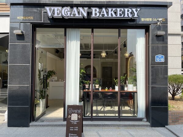 Vegan Bakery  — photo 1