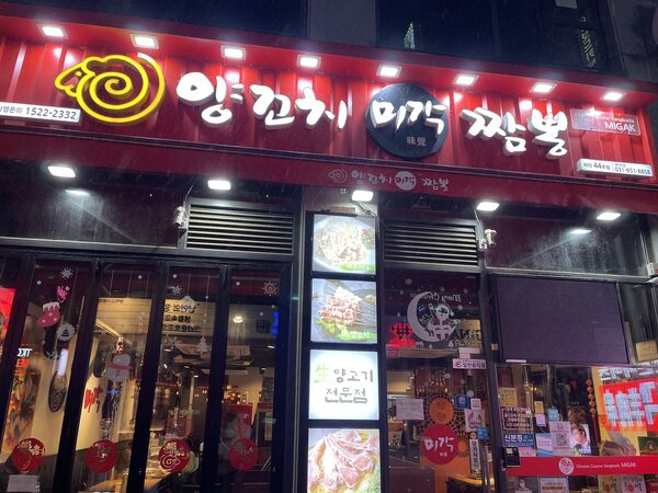 Migak Lamb Skewers — photo 1