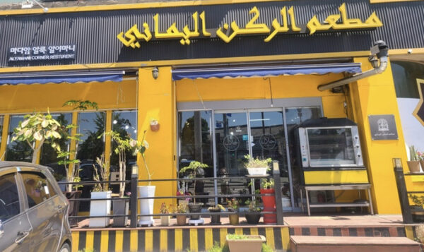 Alyamani Corner Restaurant — photo 1