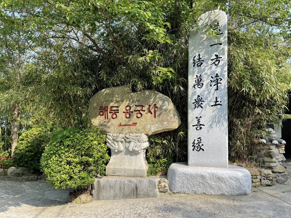 Haedong Yonggungsa Temple — photo 1