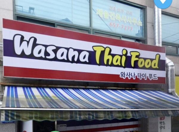 Wasana Thai Food — photo 1