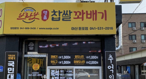 Bravo Myeongpum Donut Asan — photo 1