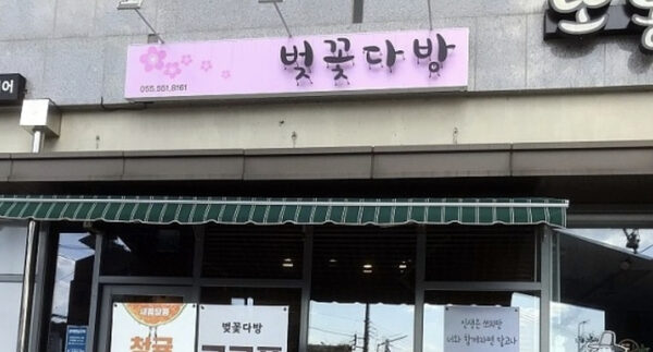 Beotkkot Coffee Shop — photo 1