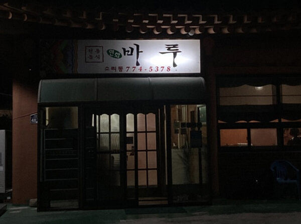 Yeonhwa Baru — photo 1