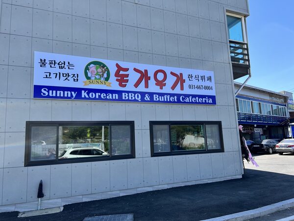 Sunny Korean BBQ And Buffet  — photo 1