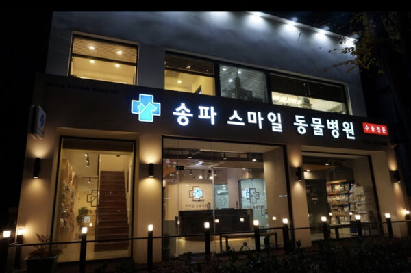 Songpa Smile Animal Hospital — photo 1