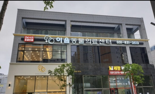 Dongtan Ieum Animal Hospital — photo 1