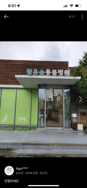 Clean Forest Animal Hospital — photo 1