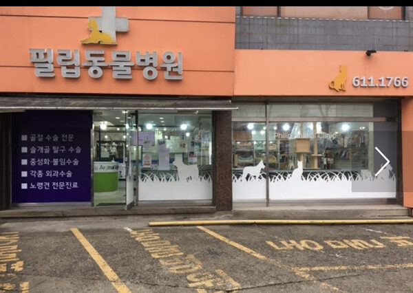 Philip Animal Hospital — photo 1