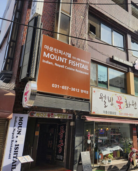 Mount Fishtail Restaurant Pyeongtaek — photo 1