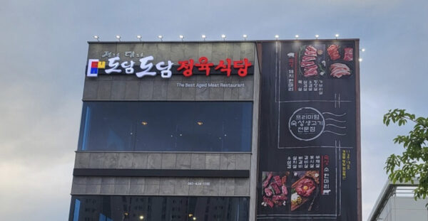 Dodam Dodam Butchers Restaurant — photo 1