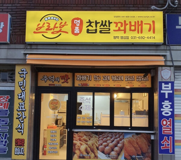 Bravo Myeongpum Donut — photo 1