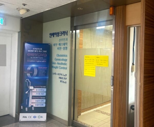 Dr. Sungs Clinic (Yonsei Womens) — photo 1