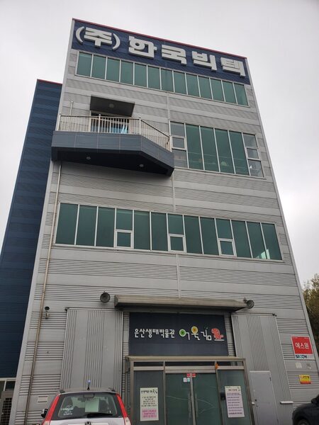 Eunsan Eoullim Ecological Museum  — photo 1