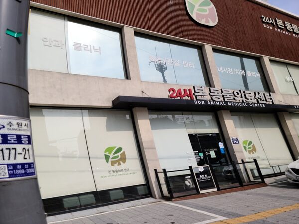 Bon Animal Medical Center — photo 1