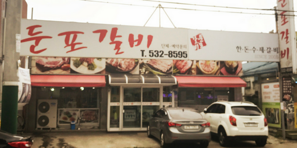 Dunpo Kalbi — photo 1