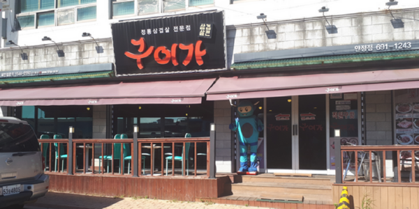 Guiga Pyeongtaek Anjeong Branch AKA Yellow Pig or Blue Robot — photo 1