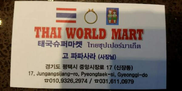 Thai World Mart — photo 1