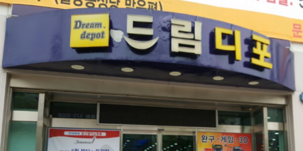 Dream Depot - Cheonan — photo 1